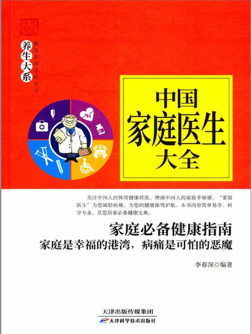 Cover image for 中国家庭医生大全